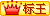 標(biāo)王標(biāo)示