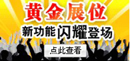 企業(yè)黃金展位，實(shí)力鑄就品牌