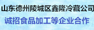 德州陵城區(qū)鑫隆冷藏有限公司冷庫(kù)出租
