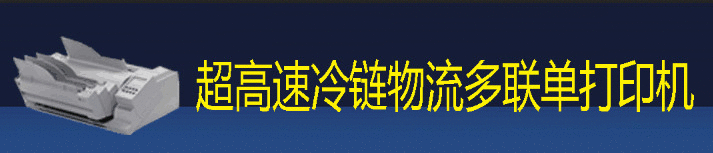 超高速冷鏈物流多聯(lián)單打印機(jī)